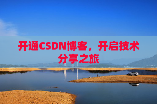 开通CSDN博客，开启技术分享之旅